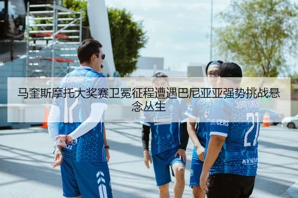 ma-kui-si-mo-tuo-da-jiang-sai-wei-mian-zheng-cheng-zao-yu-ba-ni-ya-ya-qiang-shi-tiao-zhan-xuan-nian-cong-sheng-2-696.jpg
